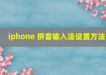 iphone 拼音输入法设置方法